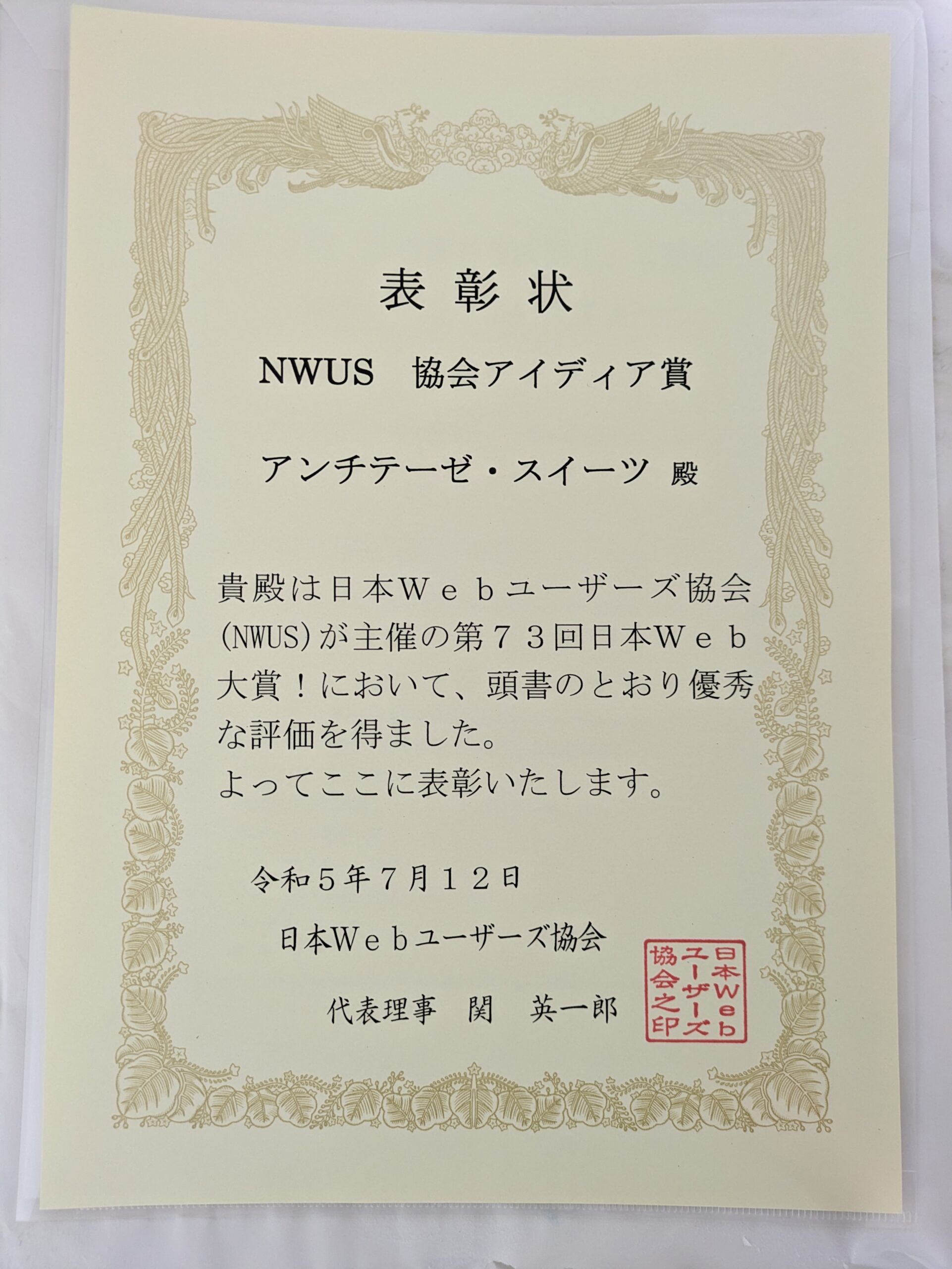 祝!第73回日本Web大賞「協会アイディア賞」受賞 - アンチテーゼ・スイーツ