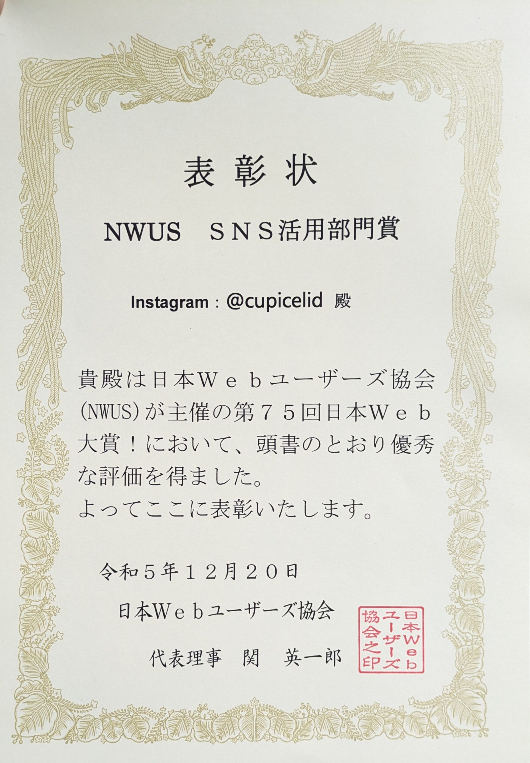 祝!第75回日本Web大賞「SNS活用部門賞」受賞 - アンチテーゼ・スイーツ